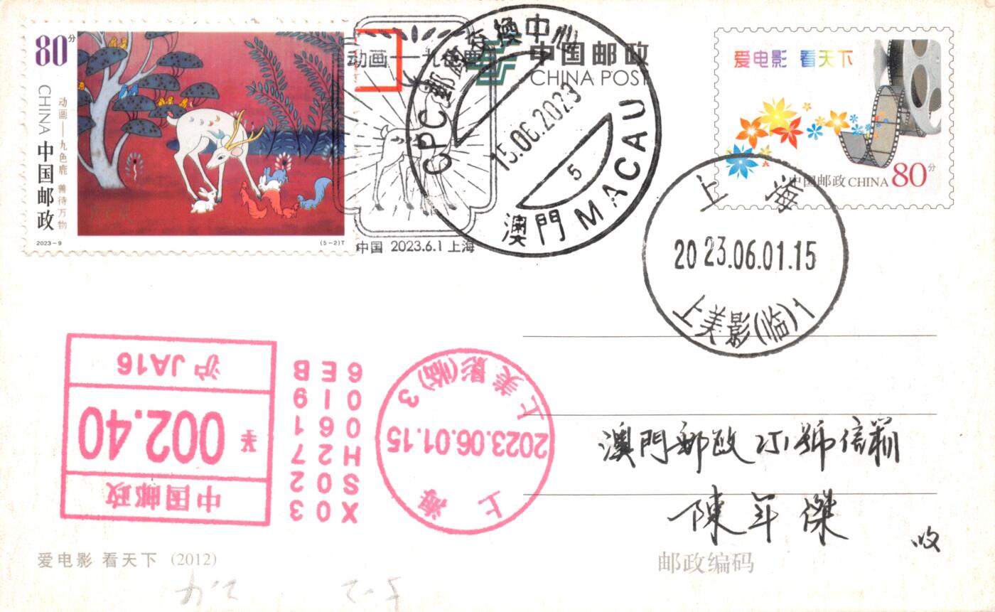 8月28日（周四）20:00中国邮政封片专场 2023中国大陆《动画--九色鹿》一票一片 加贴PP爱电影小片 邮资机戳补资 加盖上美影临戳原地 首日平寄澳门 一套5枚