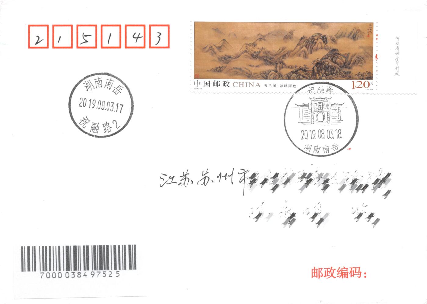 8月28日（周四）20:00中国邮政封片专场 2019中国大陆《五岳图》一票一封 五原地 首日平寄国内 一套5枚