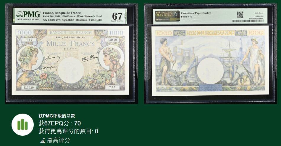 🐍甜小邱世界纸币收藏🐍第136期精品场💐 冠军分+通天号777 PMG67 法国 1000法郎 1944