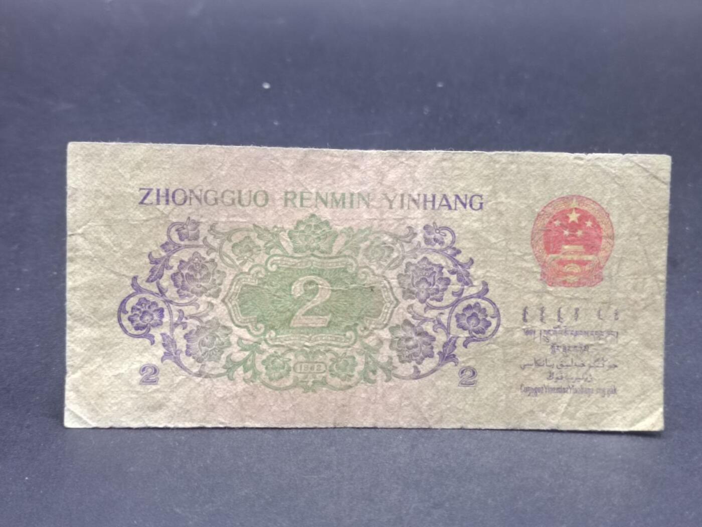 【淘币小摊】限时拍第七百二十一拍  纸币场 满百包邮可预留两周  周一统一发货  中国1962年贰角
