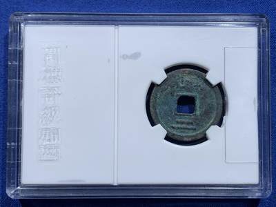 《竞宝斋》第412场 周日，周一，周二，3场连拍 （全场包邮） 三枚一组 闻德评级 元丰折二，宣和折二，绍熙背二，都属于宋钱中较贵的品种，品相极佳，字口好，开放盒宜于把玩