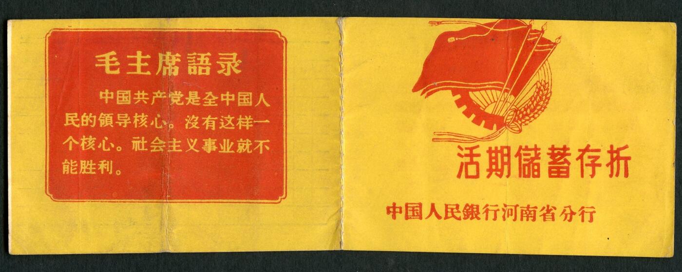 沧河堂015（无佣金，违约拉黑） 1974年 河南省分行 存折（带语录）