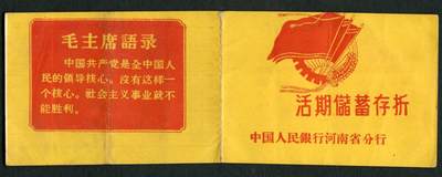 沧河堂015（无佣金，违约拉黑） - 1974年 河南省分行 存折（带语录）