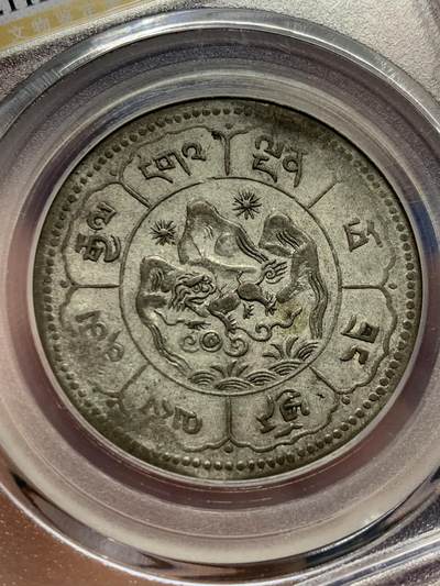 《竞宝斋》第412场 周日，周一，周二，3场连拍 （全场包邮） 公博 AU53 中国西藏 1950年十两银币