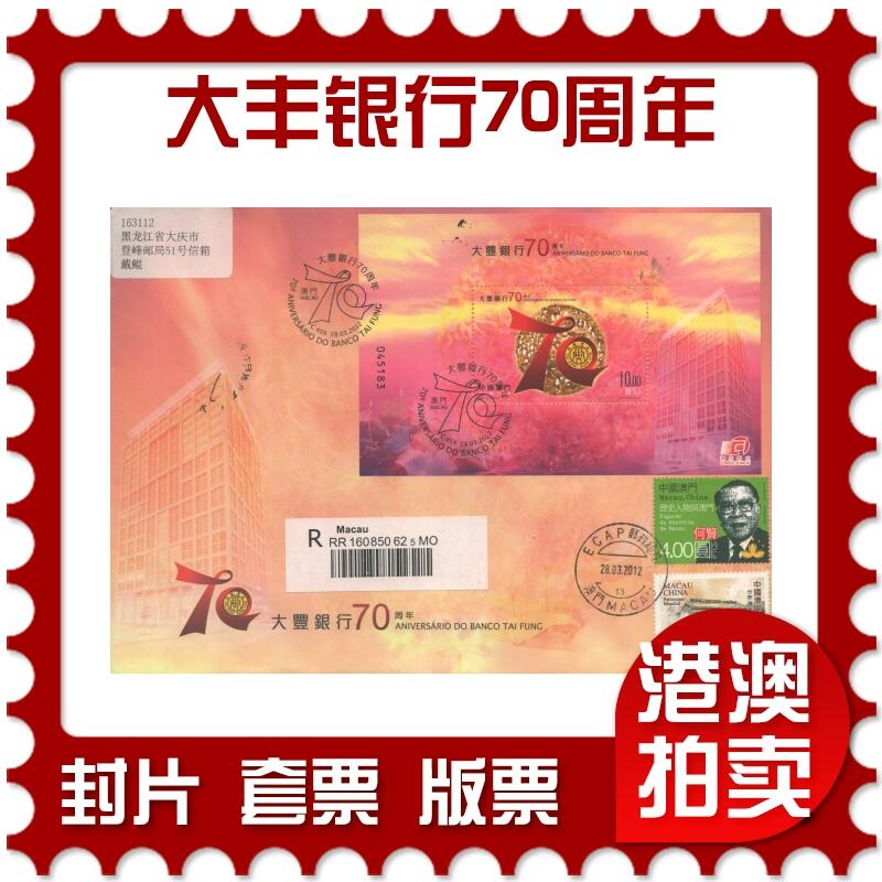 2025年08月30日19:30海外、大陆、澳门、香港邮政精品首日实寄封拍卖专场 2012澳门《大丰银行70周年》官封首日实寄封