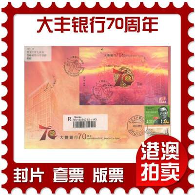 2025年08月30日19:30海外、大陆、澳门、香港邮政精品首日实寄封拍卖专场 - 2012澳门《大丰银行70周年》官封首日实寄封