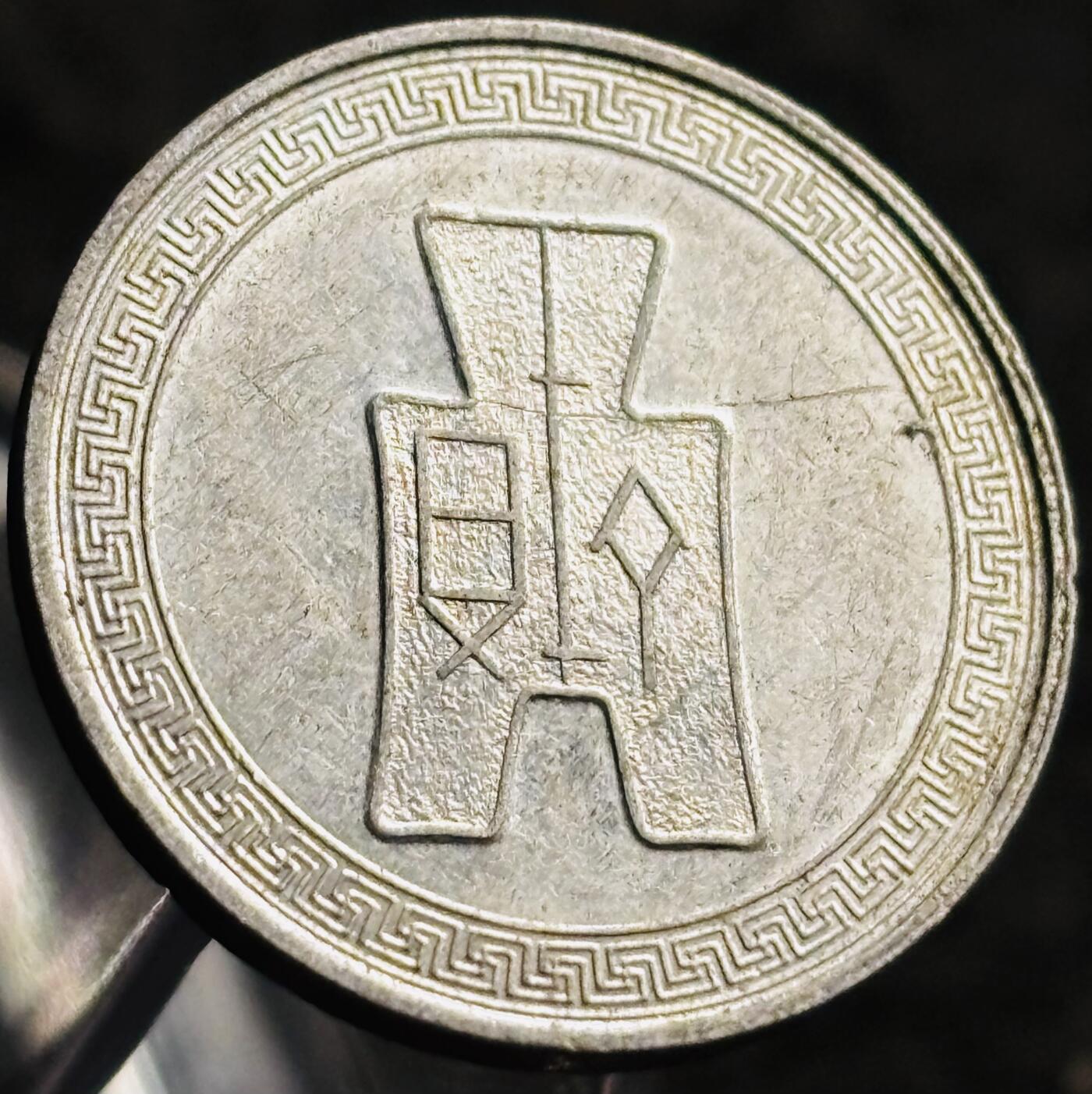 文馨钱币收藏第 268 场，长期接收代拍品 少见极美品中华民国二十九年（1940 年抗战时期）布图五分铝币