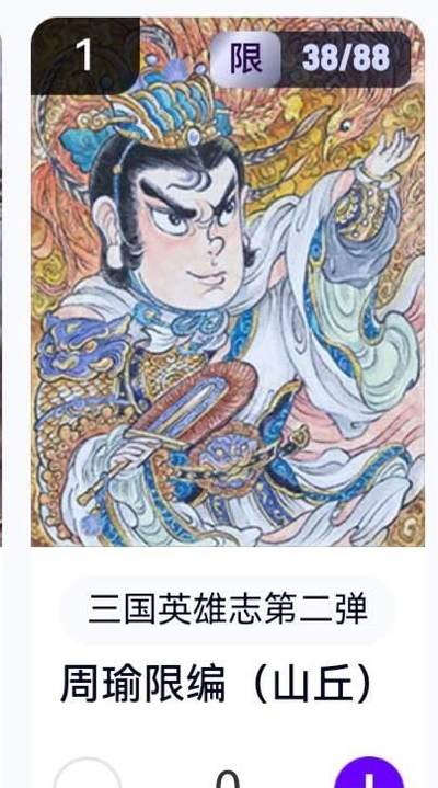 亡灵潮玩 蛇年第五场 8月31日20:00截拍 - 【限编】三国英雄志第二弹 山丘 周瑜 38/88（卡机转赠）