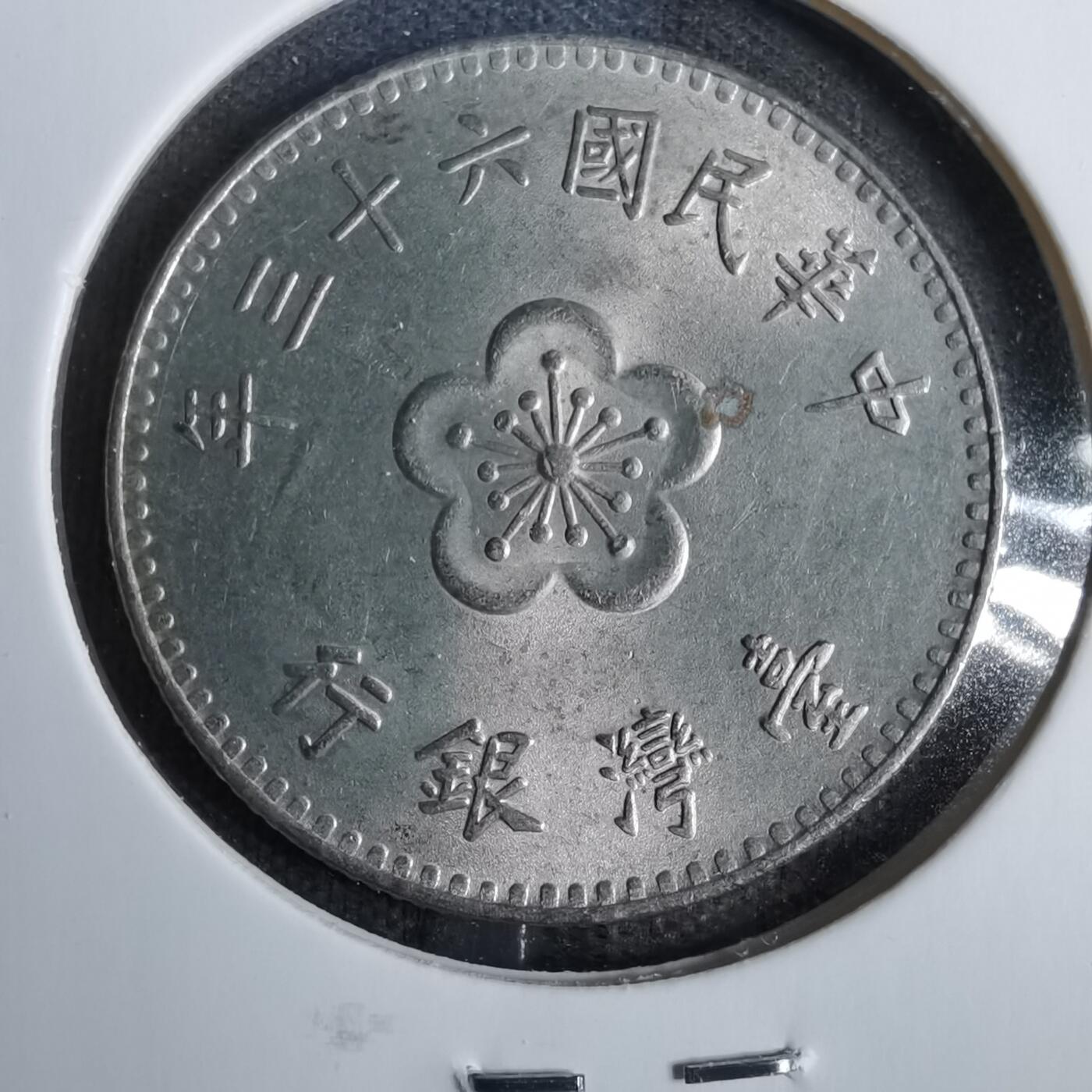 沼泽如烟--第819场 民国六十三年一元