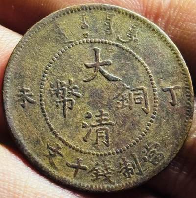 文馨钱币收藏第 268 场，长期接收代拍品 - 包浆极美品大清铜币丁未四柱龙当十铜板