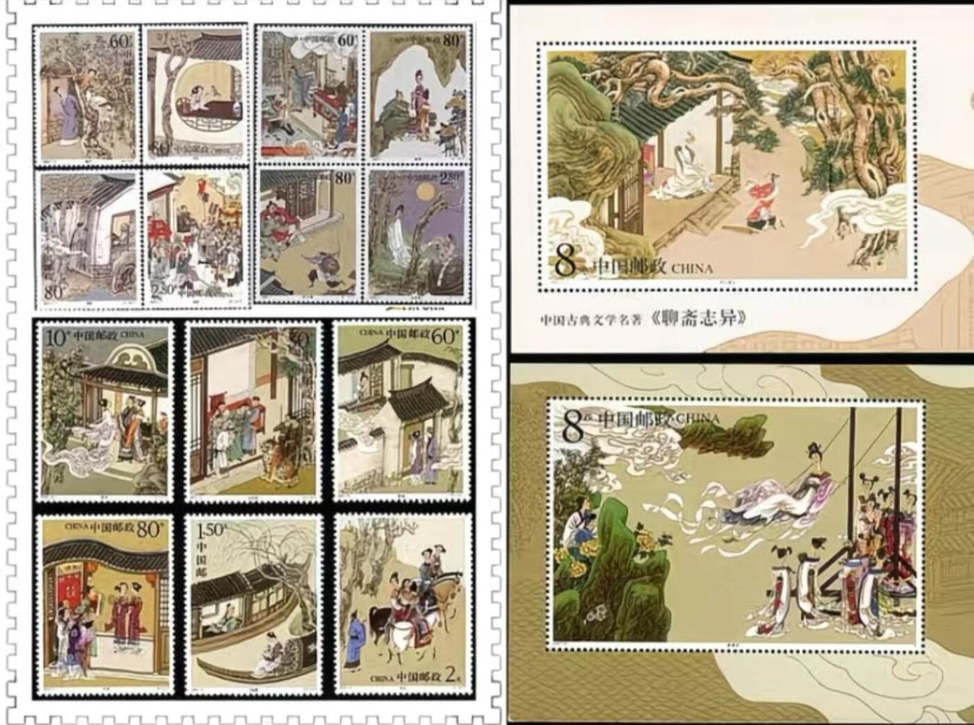 聊斋志异 14枚邮票 2枚小型张 大全套 原胶全品