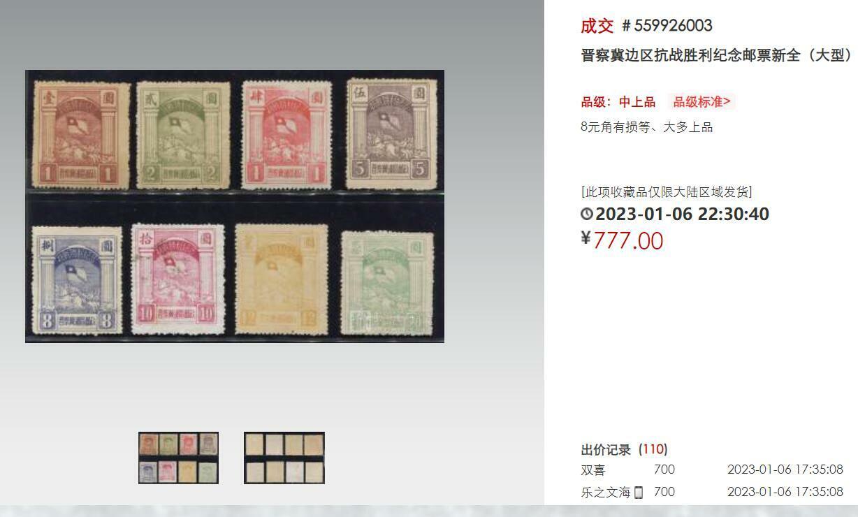 洪涛臻品批发群 精选邮票限时拍卖第1084期  晋察冀边区抗战胜利8全新 好品保真!【尾图4810元等多枚残污,成交777元】
