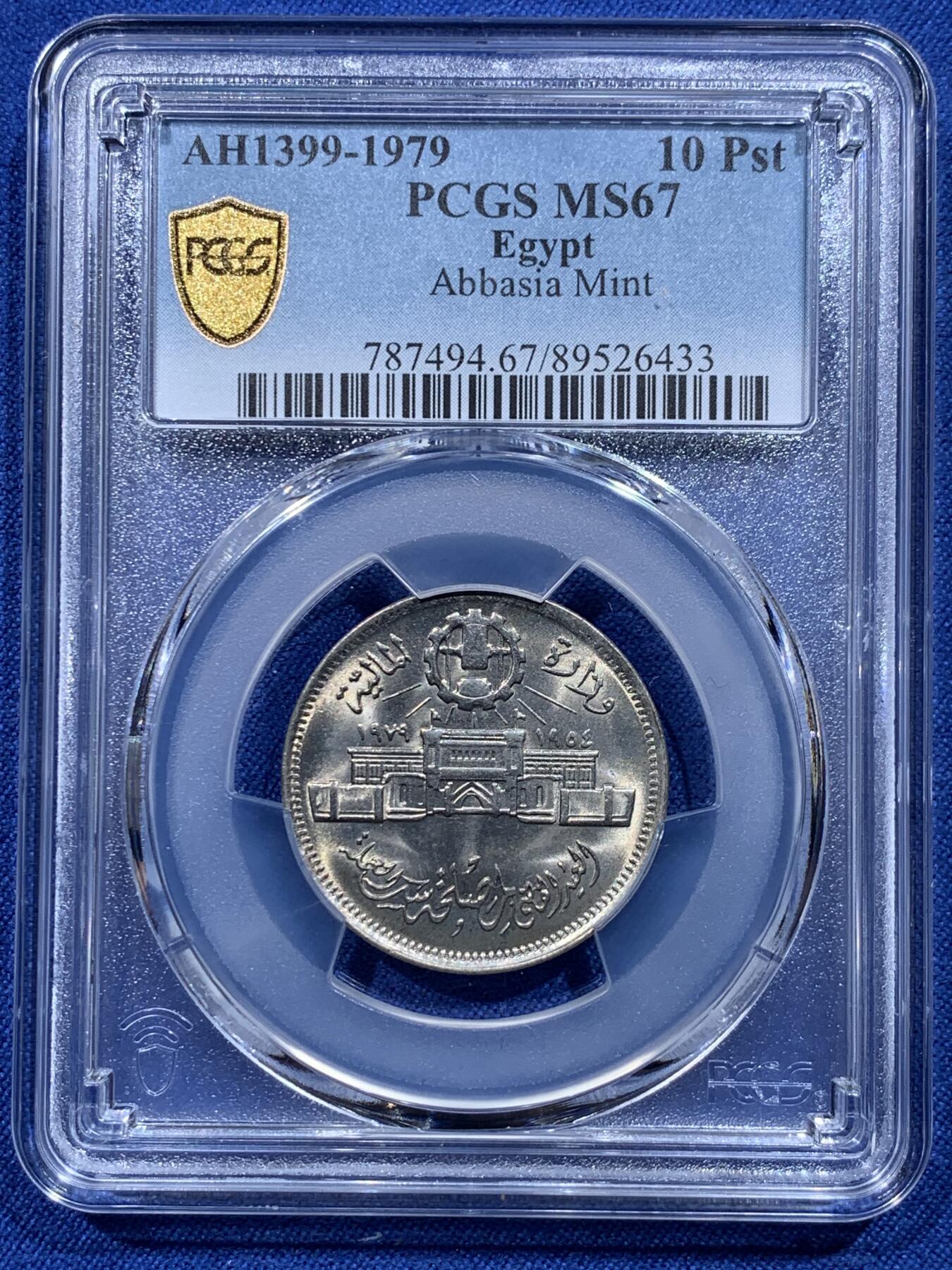 《竞宝斋》第412场 周日，周一，周二，3场连拍 （全场包邮） PCGS MS67 埃及1979年Abbasia铸币局成立25周年纪念币 10皮阿斯特 拆卷品评级超高分67分 唯一的冠军分