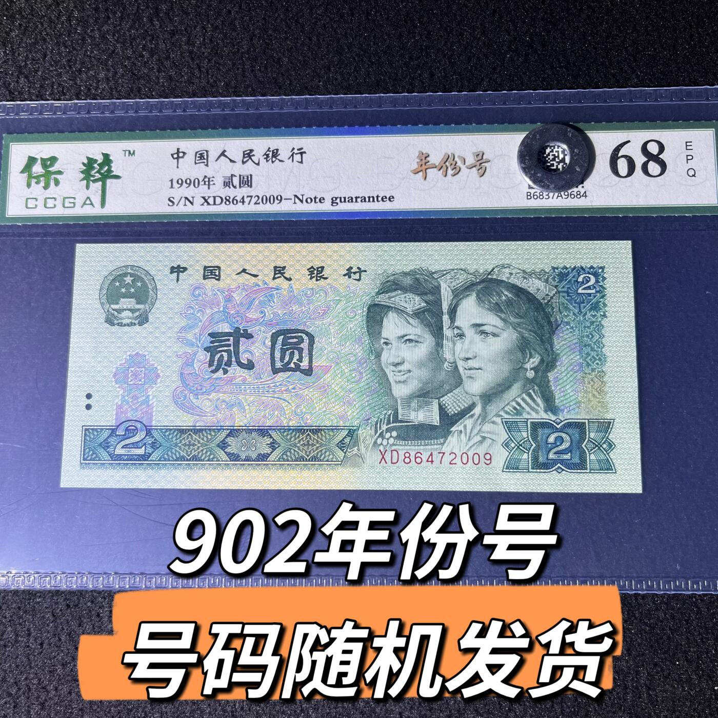 902年份号号码随机发货68分