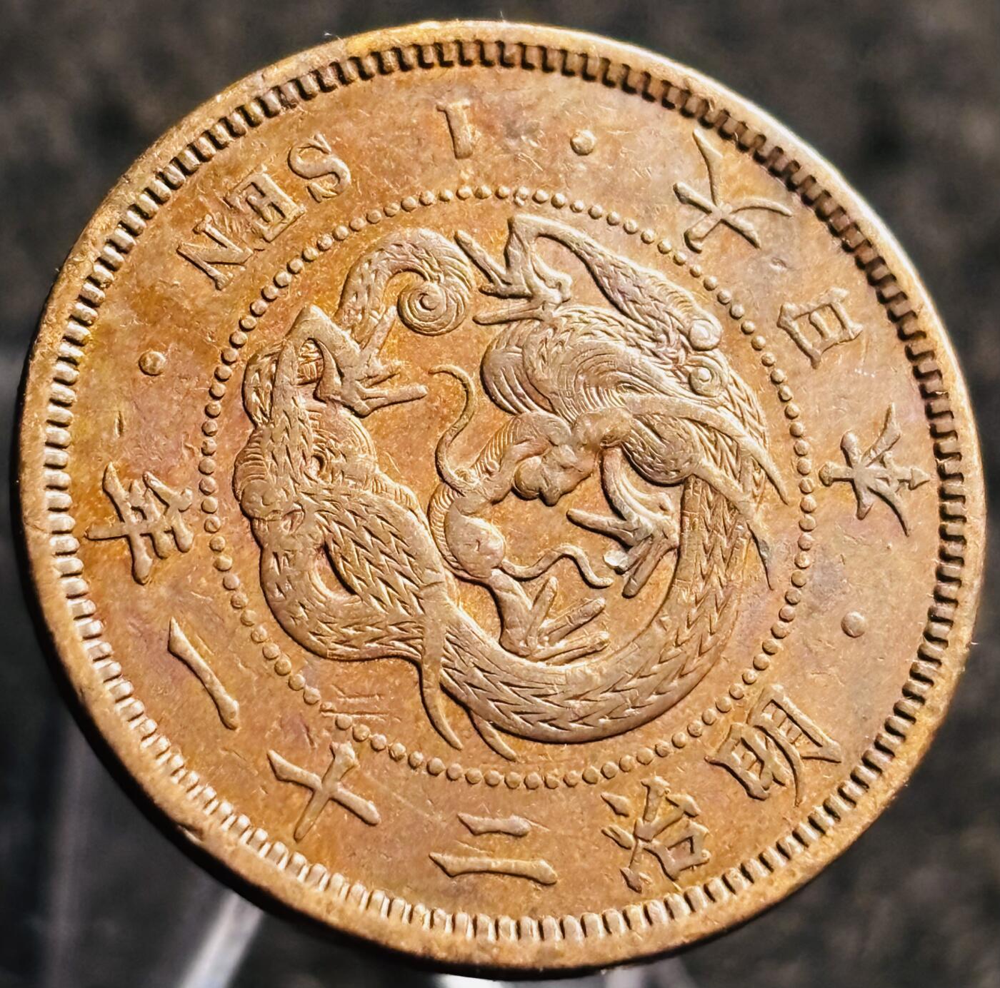 文馨钱币收藏第 268 场，长期接收代拍品 精选极美品日本明治二十一年龙一钱铜板，三角全龙鳞