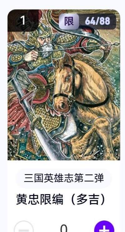 亡灵潮玩 蛇年第五场 8月31日20:00截拍 - 【限编】三国英雄志第二弹 多吉 黄忠 64/88（卡机转赠）
