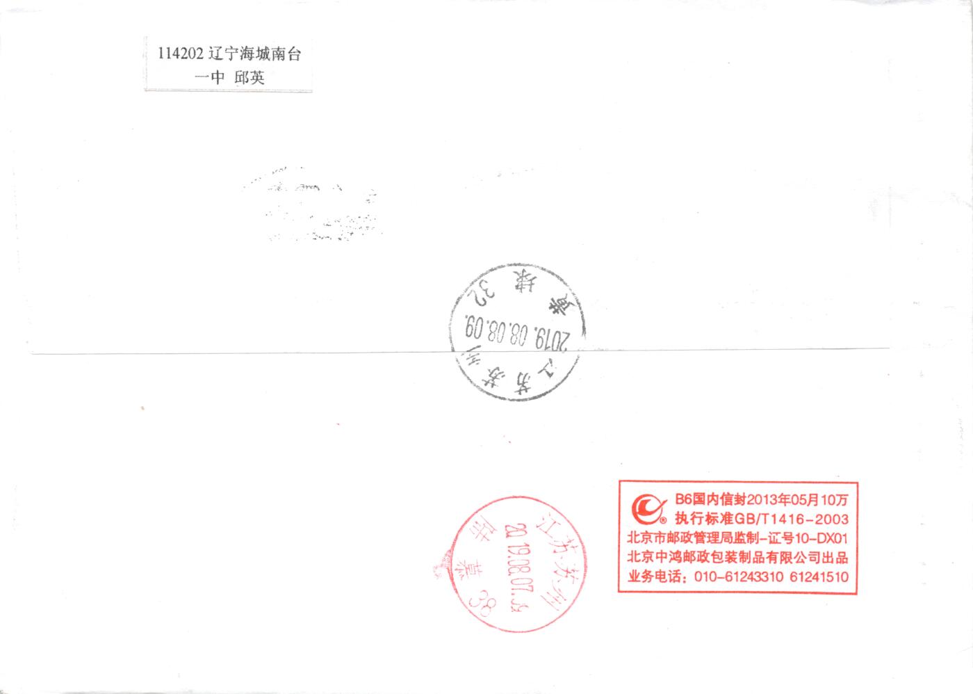 8月28日（周四）20:00中国邮政封片专场 2019中国大陆《五岳图》一票一封 五原地 首日平寄国内 一套5枚