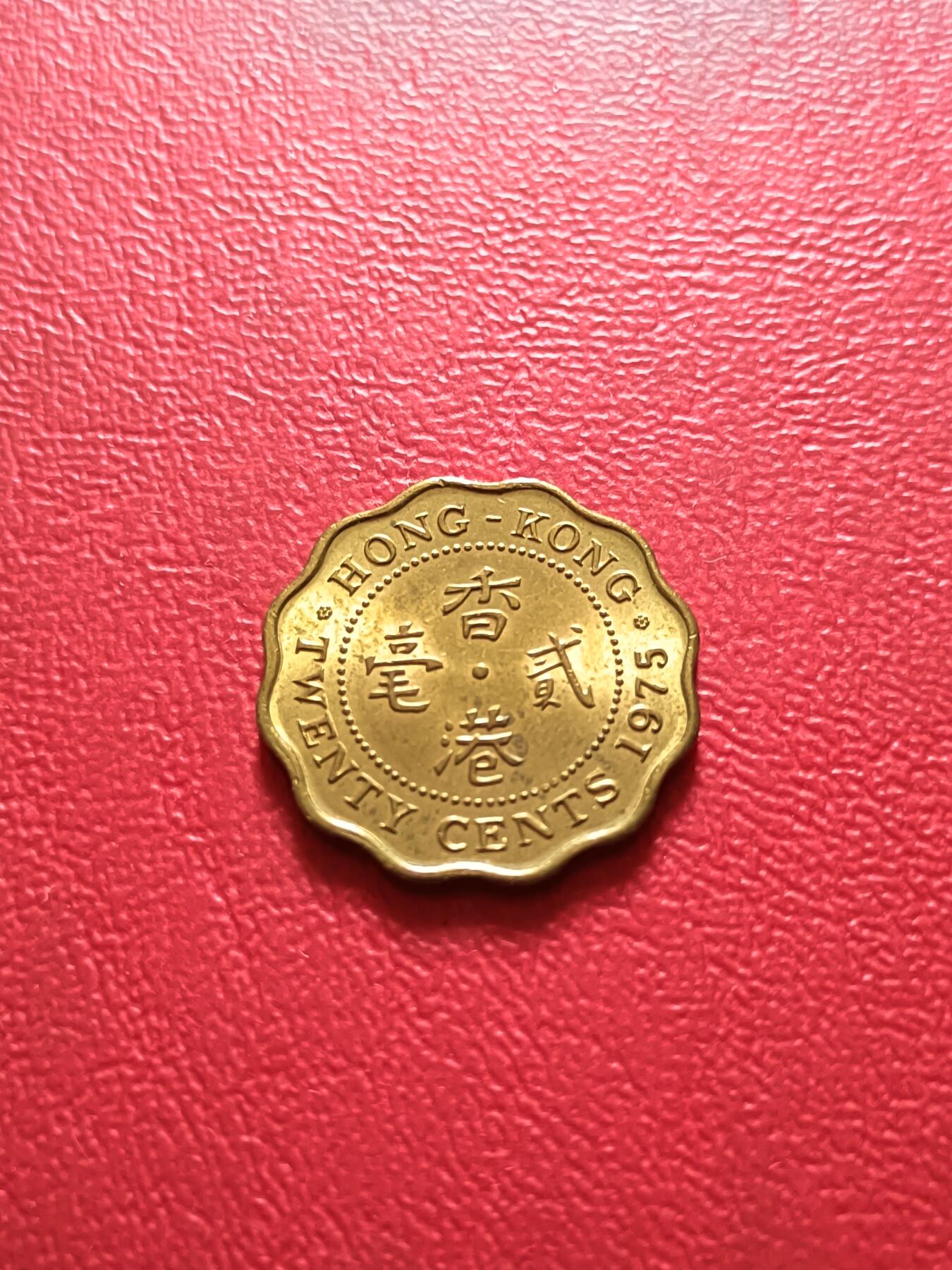 【云涧收藏】第五十六场 香港1975年2毫，UNC