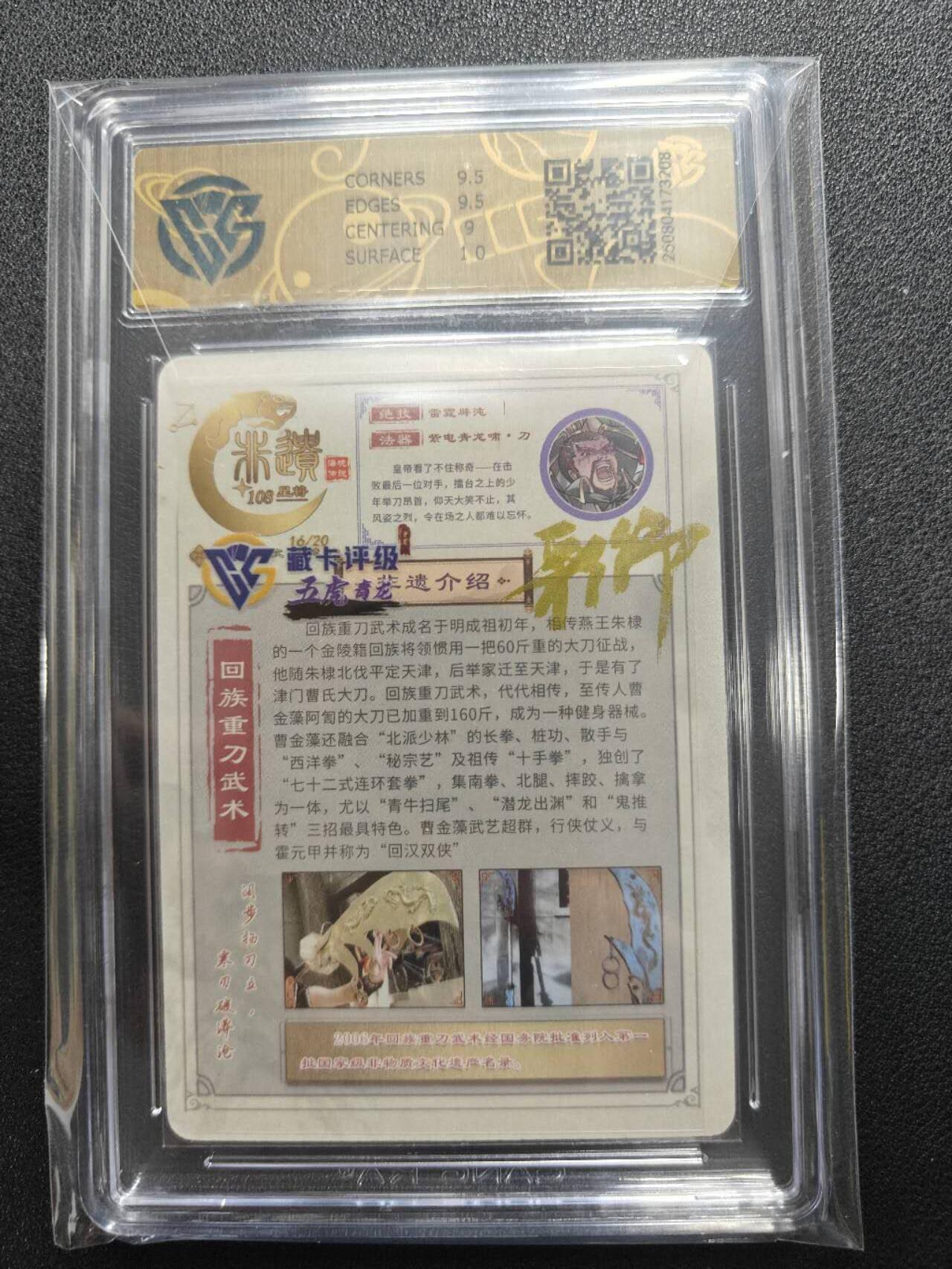 天玑星卡拍第116期《8.25周一截拍》持续收拍收评中 满赠卡需备注 【亲签卡】海境传说 非遗108星将 曹霆 五虎青龙 16/20粗闪 CCG9.5