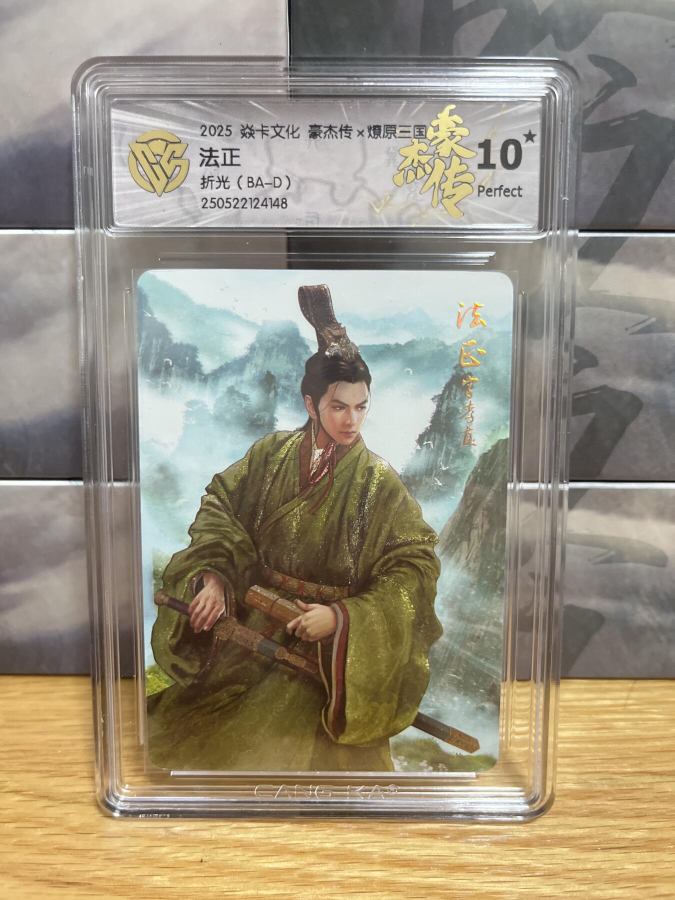 8月29日（收拍品免费放盘）燎原豪杰传2、卡德曼、玄卡阁 【折光】巴丁 法正 10星 燎原&豪杰传2