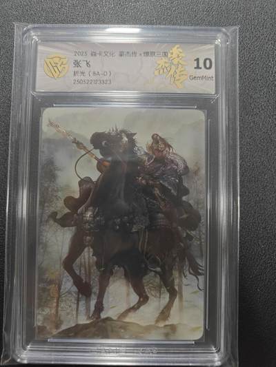 天玑星卡拍第116期《8.25周一截拍》持续收拍收评中 满赠卡需备注 - 焱卡文化 豪杰传 燎原三国 张飞 折光 CCG10
