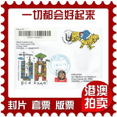2025年08月30日19:30海外、大陆、澳门、香港邮政精品首日实寄封拍卖专场 - 2024乌克兰《一切都会好起来》官封首日实寄封