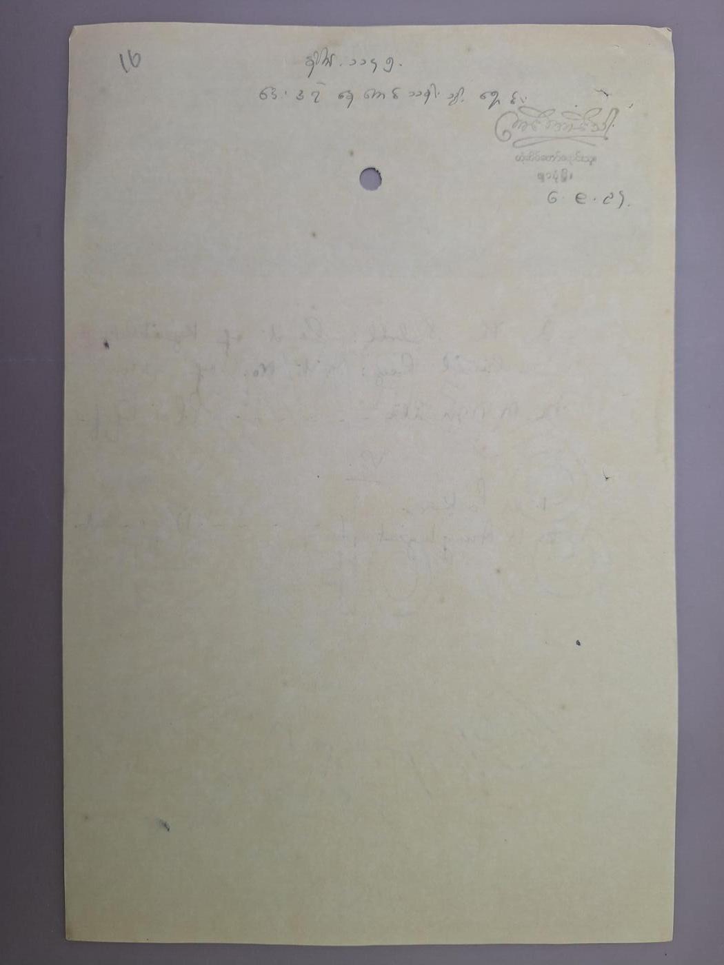 狮子猫股票债券纸品第一期 英属缅甸1931年法院司法文件10卢比印花税票 橄榄绿