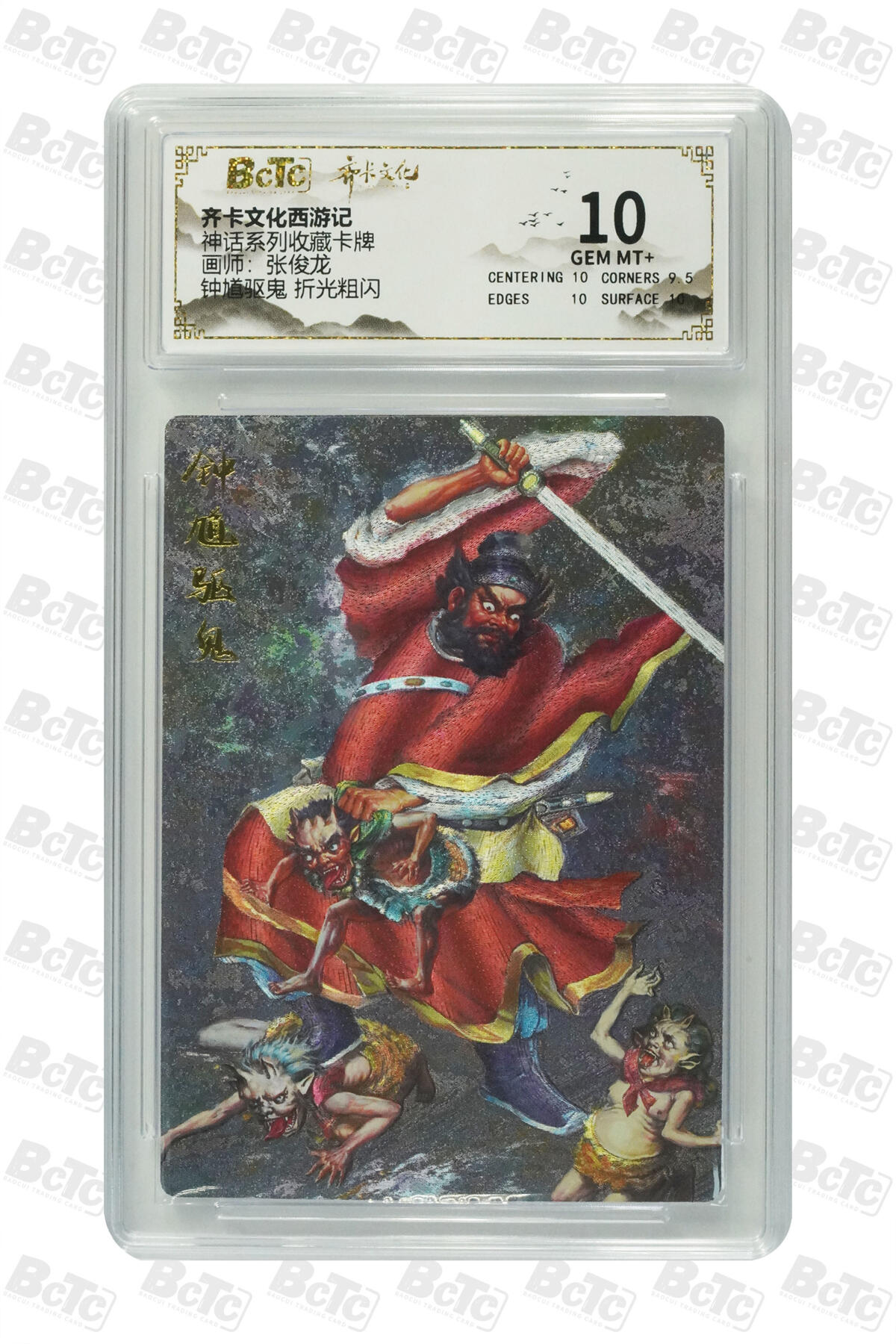 夜之极第二十九期 （8月23日周六晚9点截拍，欢迎竞拍） 保粹&齐卡 神话系列 钟馗 粗闪10分