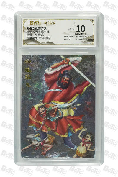 夜之极第二十九期 （8月23日周六晚9点截拍，欢迎竞拍） - 保粹&齐卡 神话系列 钟馗 粗闪10分