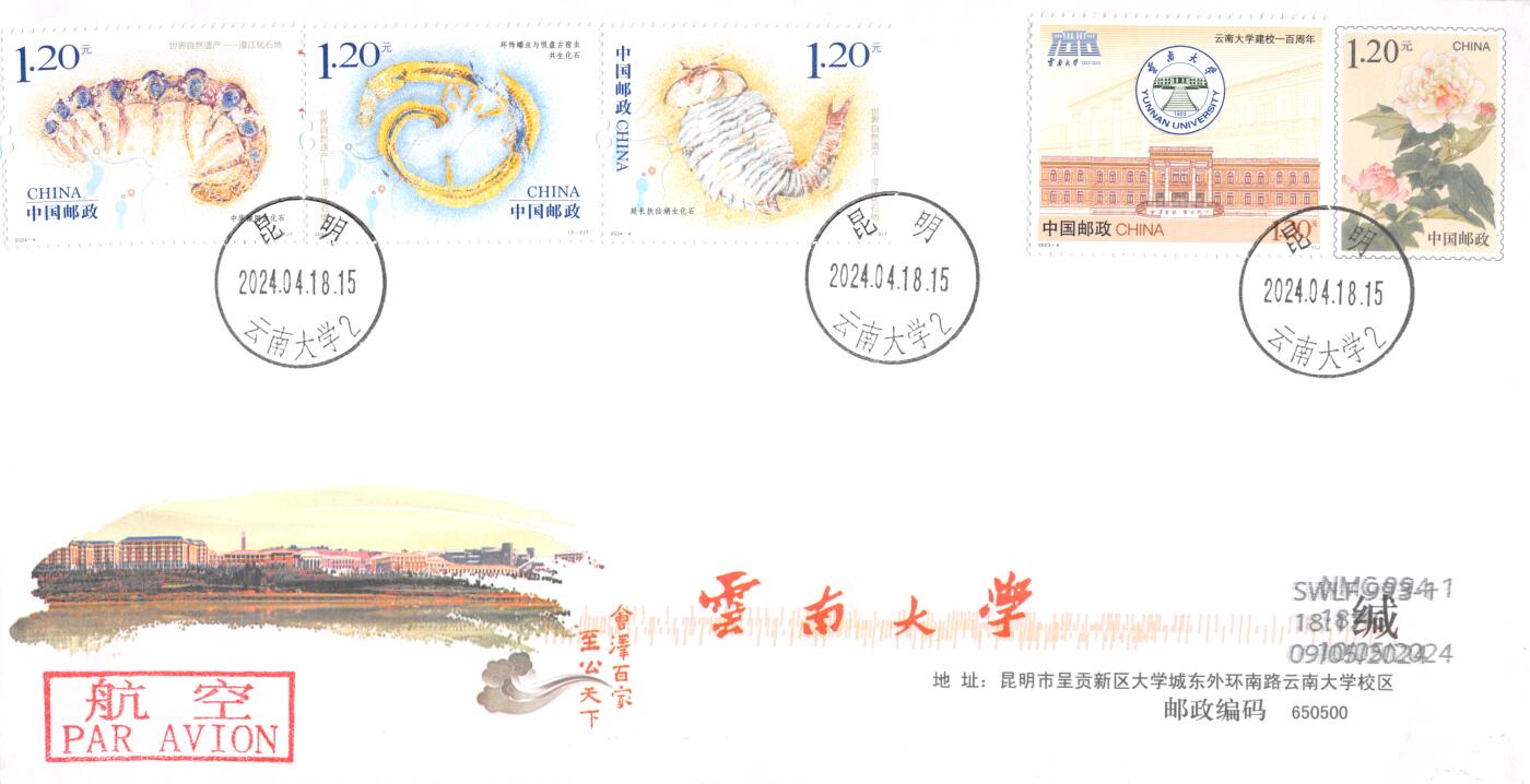 8月28日（周四）20:00中国邮政封片专场 2024中国大陆《世界自然遗产--澄江化石地》套票 加贴《云南大学建校100周年》云大古生物研究所原地邮资校园封 首日航空平寄澳洲 一套一枚