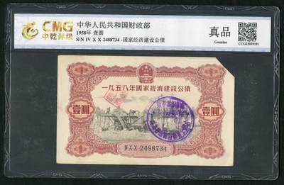 沧河堂016（无佣金，违约拉黑） - 1958年 国家经济建设公债 一元 中乾真品