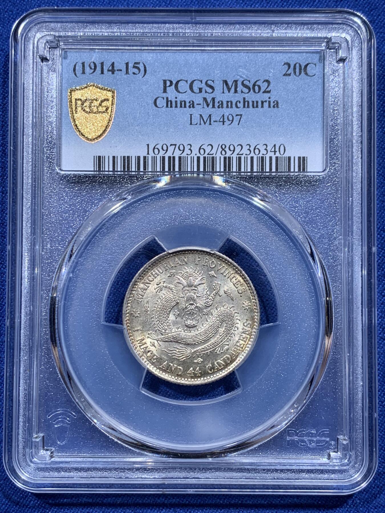 《竞宝斋》第412场 周日，周一，周二，3场连拍 （全场包邮） PCGS MS62 宣统元宝 1914 东三省二角 龙鳞完整 打制深邃 包浆极美