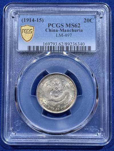 《竞宝斋》第412场 周日，周一，周二，3场连拍 （全场包邮） - PCGS MS62 宣统元宝 1914 东三省二角 龙鳞完整 打制深邃 包浆极美