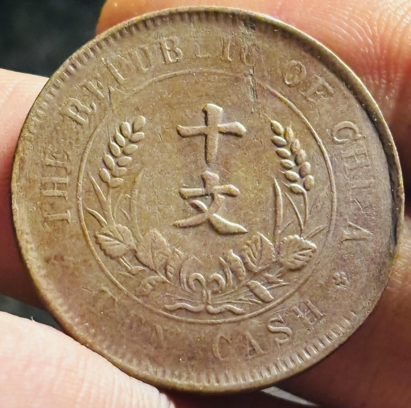 文馨钱币收藏第 268 场，长期接收代拍品 极美品中华民国开国纪念币当十铜元