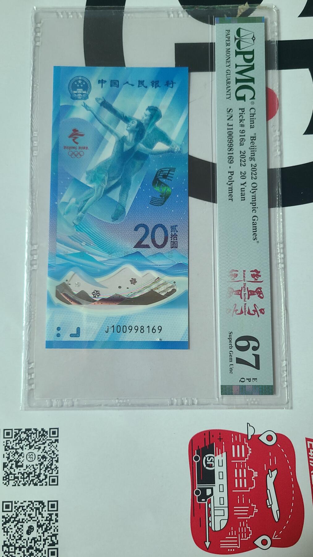 冬奥钞倒置号PMG67EPQ评级币一张