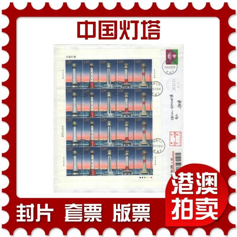 2025年08月30日19:30海外、大陆、澳门、香港邮政精品首日实寄封拍卖专场 2016中国《中国灯塔》自然封首日实寄封