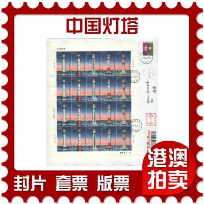 2025年08月30日19:30海外、大陆、澳门、香港邮政精品首日实寄封拍卖专场 - 2016中国《中国灯塔》自然封首日实寄封