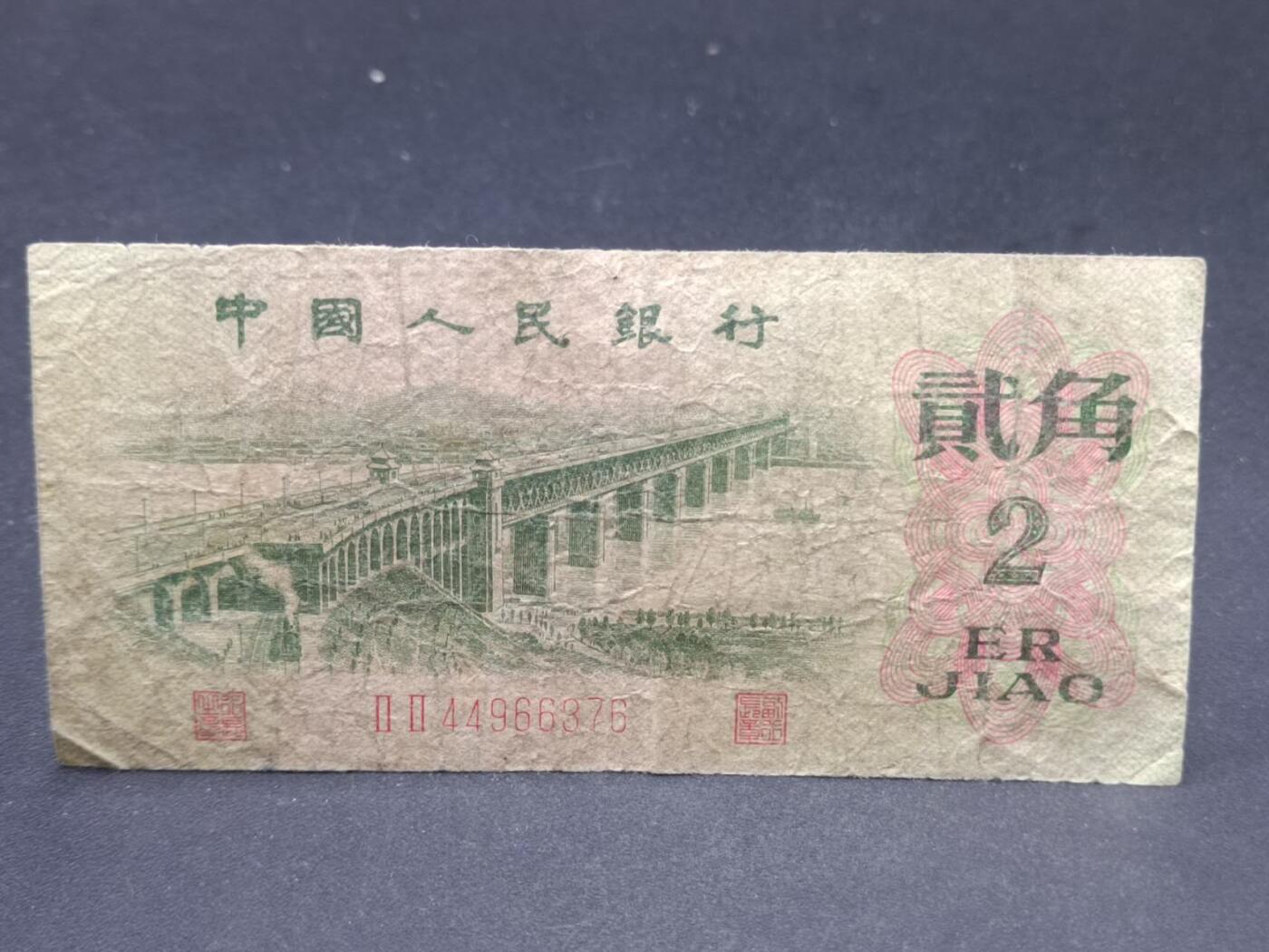 【淘币小摊】限时拍第七百二十一拍  纸币场 满百包邮可预留两周  周一统一发货  中国1962年贰角