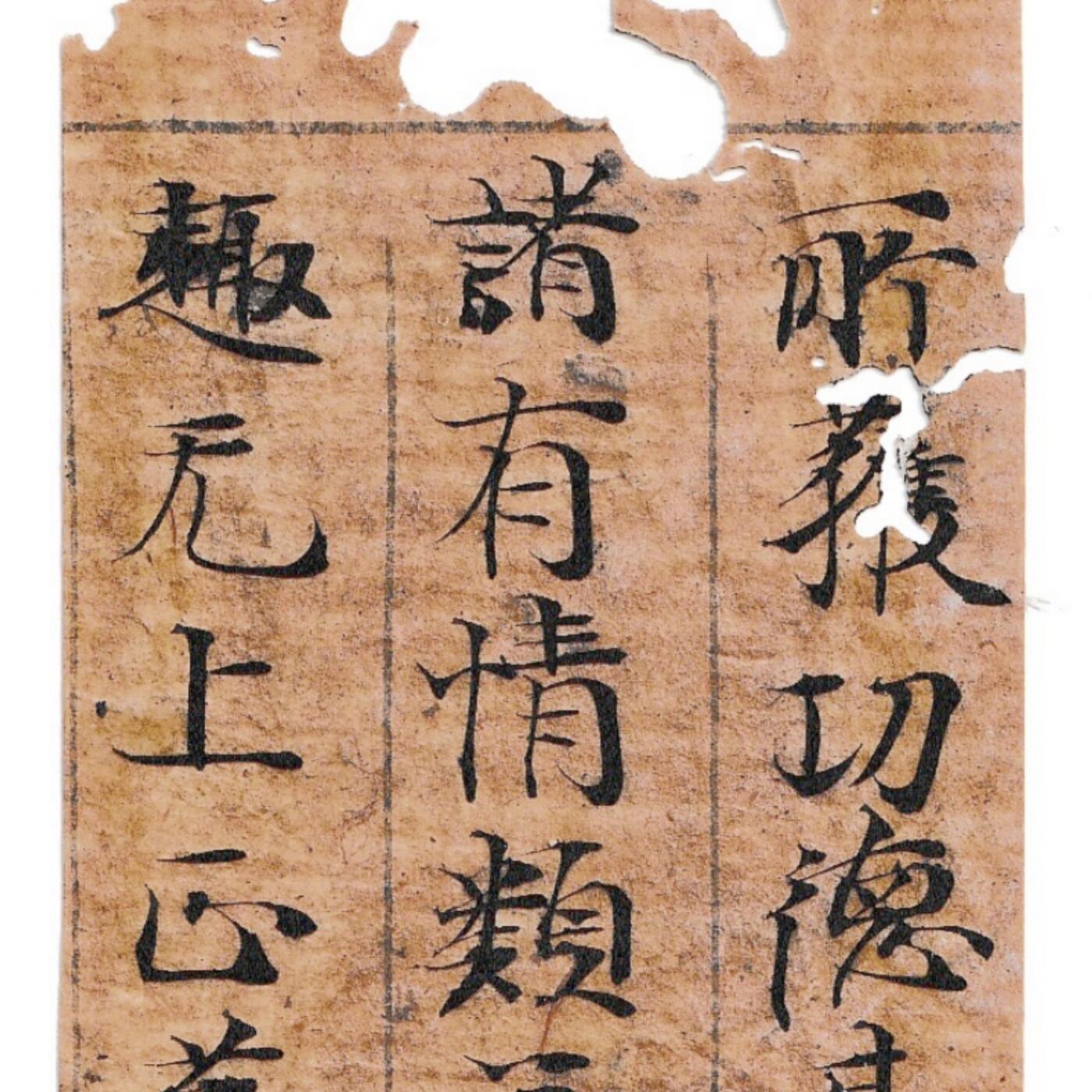 【良泉】第38期【直播场】9月18日晚19.30点开拍！ 组，西方古代钱币、丝路杂项专场  公元9-12世纪【日本】平安时代，《大般若經》卷一百六十七写经断简三行，长度约22厘米