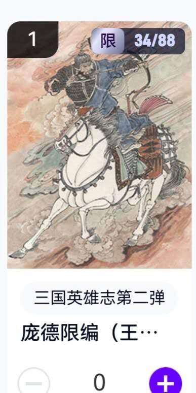 亡灵潮玩 蛇年第五场 8月31日20:00截拍 - 【限编】三国英雄志第二弹 王涌喆 庞德 34/88（卡机转赠）