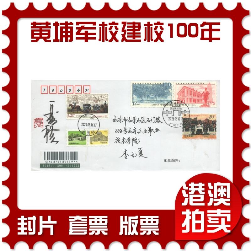 2025年08月30日19:30海外、大陆、澳门、香港邮政精品首日实寄封拍卖专场 2024中国《黄埔军校建校100周年》自然封首日实寄封