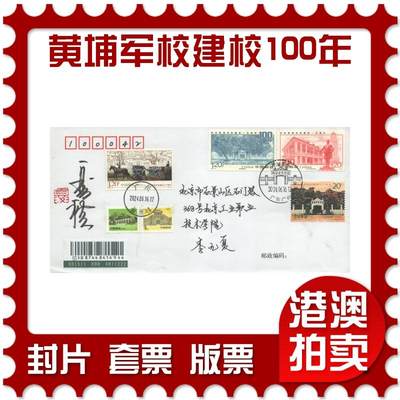 2025年08月30日19:30海外、大陆、澳门、香港邮政精品首日实寄封拍卖专场 - 2024中国《黄埔军校建校100周年》自然封首日实寄封