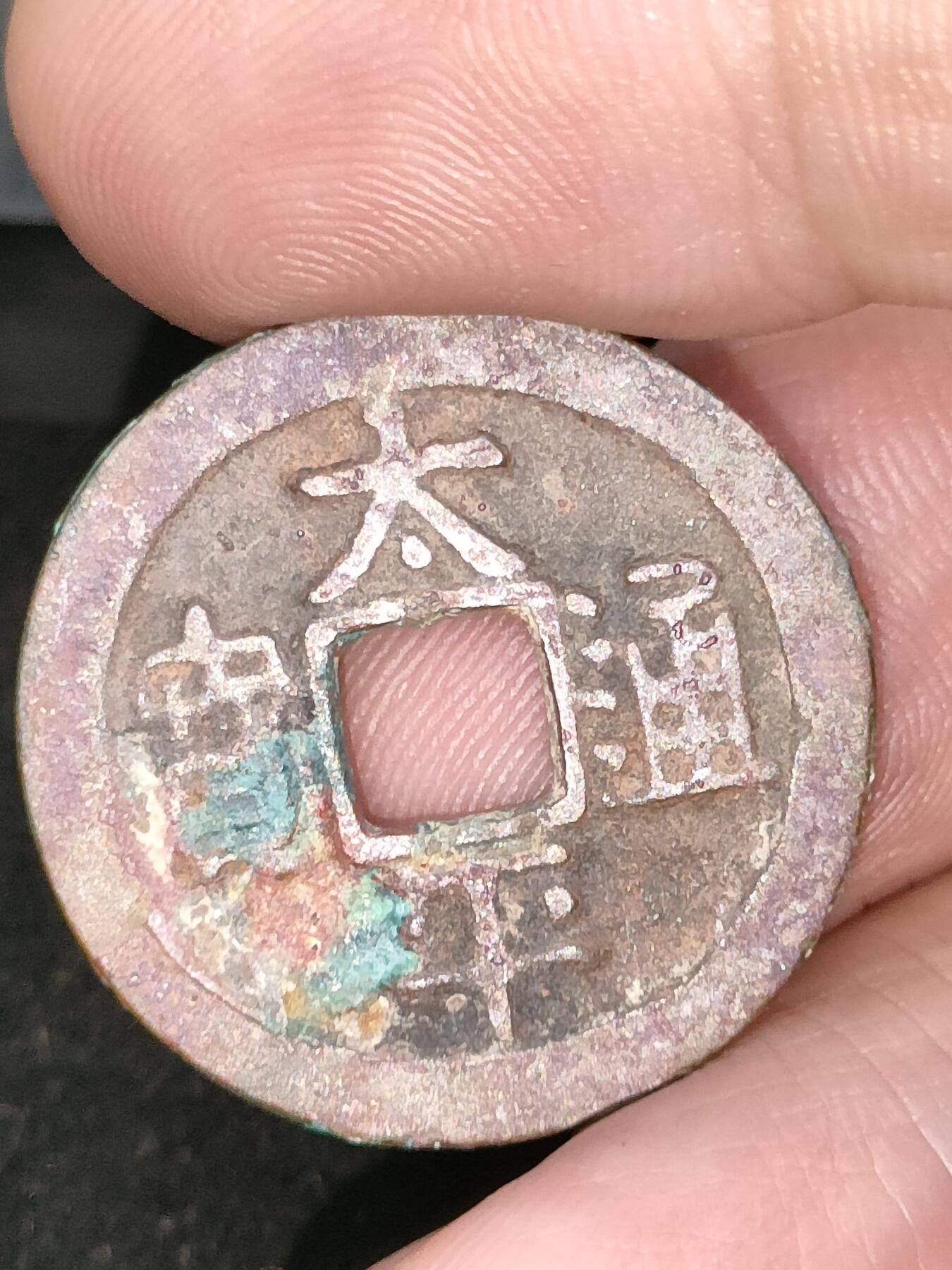 猩哥外币小铺➨【第182场】 太平通宝