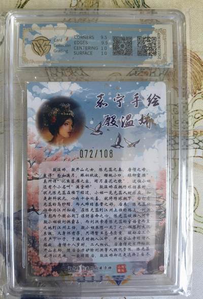 奇趣收藏卡牌拍卖第21场 【亲签评级卡】山河潮玩限定礼盒 嘉宁 亲签 殷温娇 10 GEMMINT 编号072/108