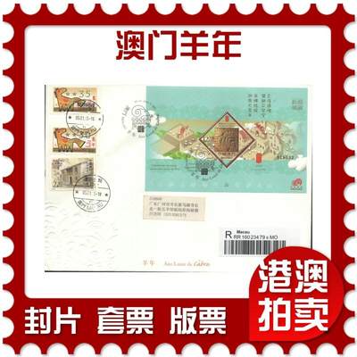 2025年08月30日19:30海外、大陆、澳门、香港邮政精品首日实寄封拍卖专场 - 2015澳门《澳门羊年》官封首日实寄封