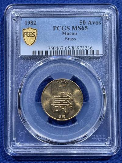 《竞宝斋》第412场 周日，周一，周二，3场连拍 （全场包邮） - PCGS MS65 澳门1982年寿字五毫 吉祥文化 热门品种 高分不贵 性价比高