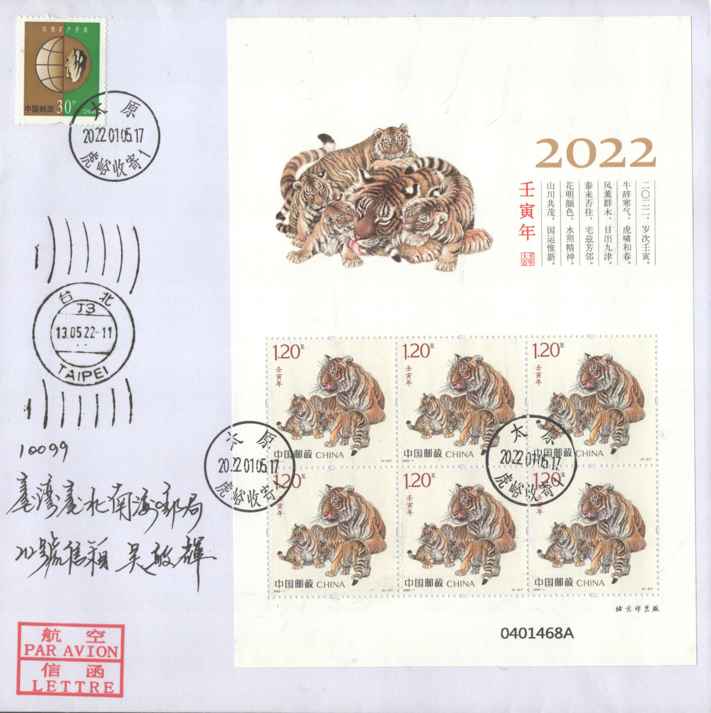 2025年08月30日19:30海外、大陆、澳门、香港邮政精品首日实寄封拍卖专场 2022中国《壬寅虎年小版》自然封首日实寄封