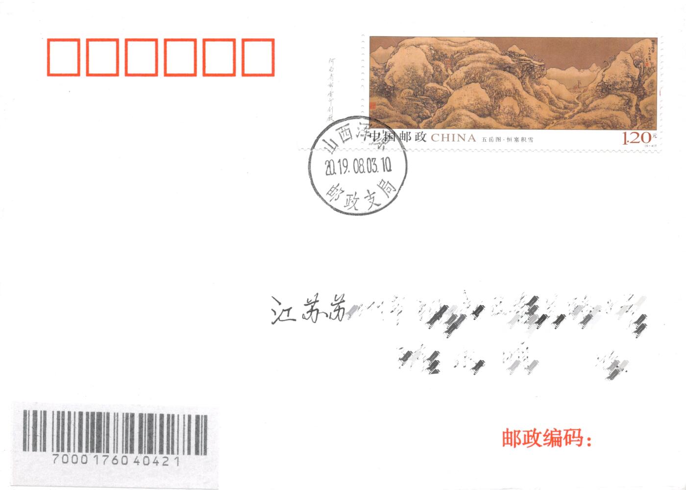 8月28日（周四）20:00中国邮政封片专场 2019中国大陆《五岳图》一票一封 五原地 首日平寄国内 一套5枚