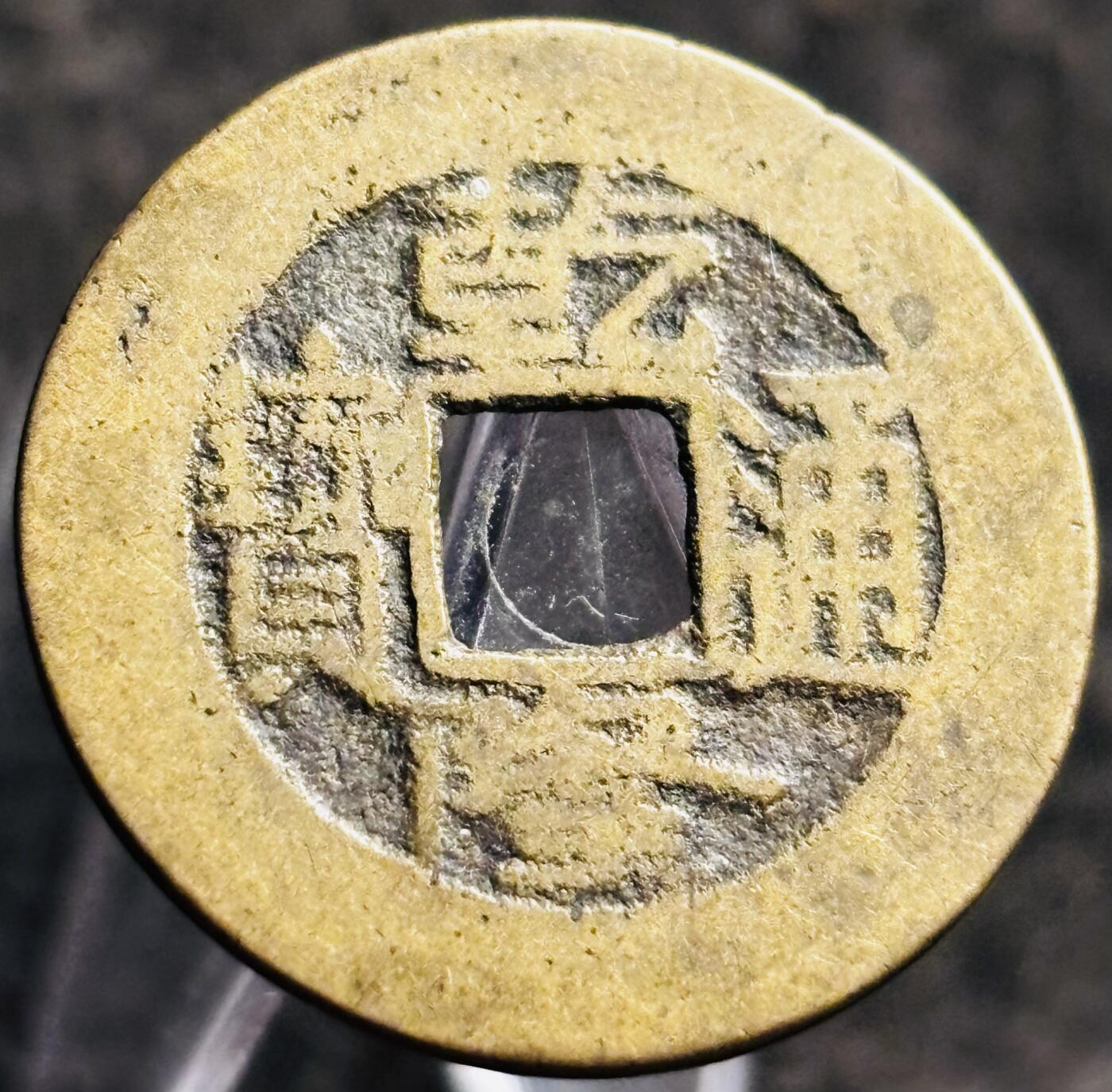 文馨钱币收藏第 268 场，长期接收代拍品
