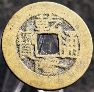 文馨钱币收藏第 268 场，长期接收代拍品 - 黄亮乾隆通宝宝泉局